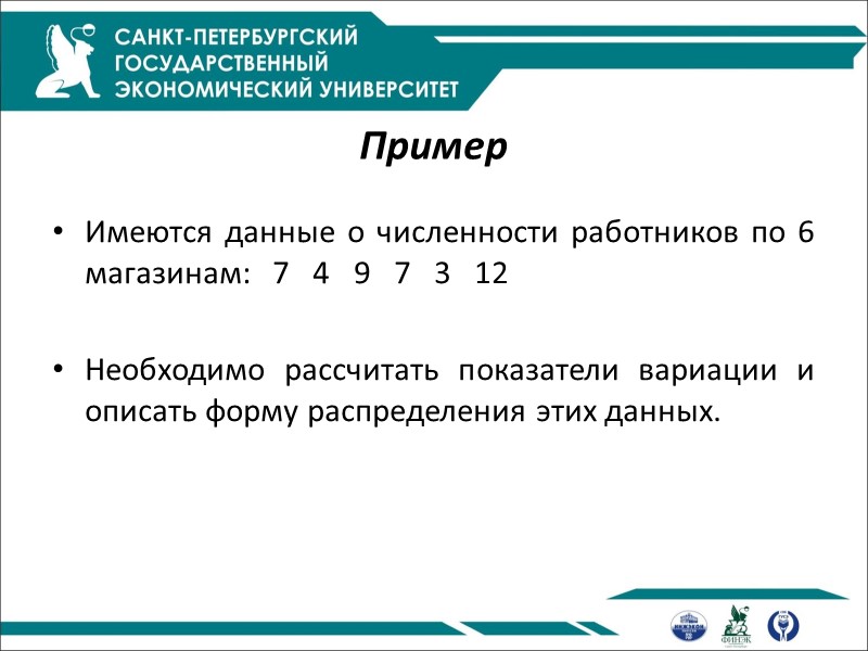 Пример  Имеются данные о численности работников по 6 магазинам:   7 